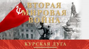 Вторая Мировая Война. Курская дуга