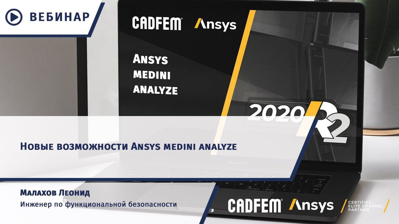 Обновления в Ansys medini analyze 2020 R2