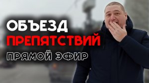 Объезд препятствий / Как правильно объезжать препятствие на дороге