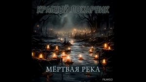 Мёртвая река