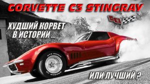 Corvette C3 Stingray – Худший но Лучший КОРВЕТ в Истории