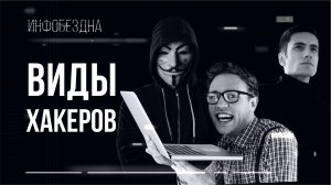 Виды Хакеров