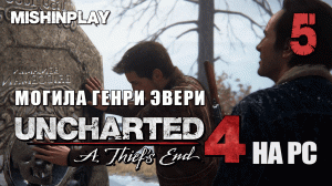 Uncharted 4 A Thief's End Часть 5 Могила Генри Эвери