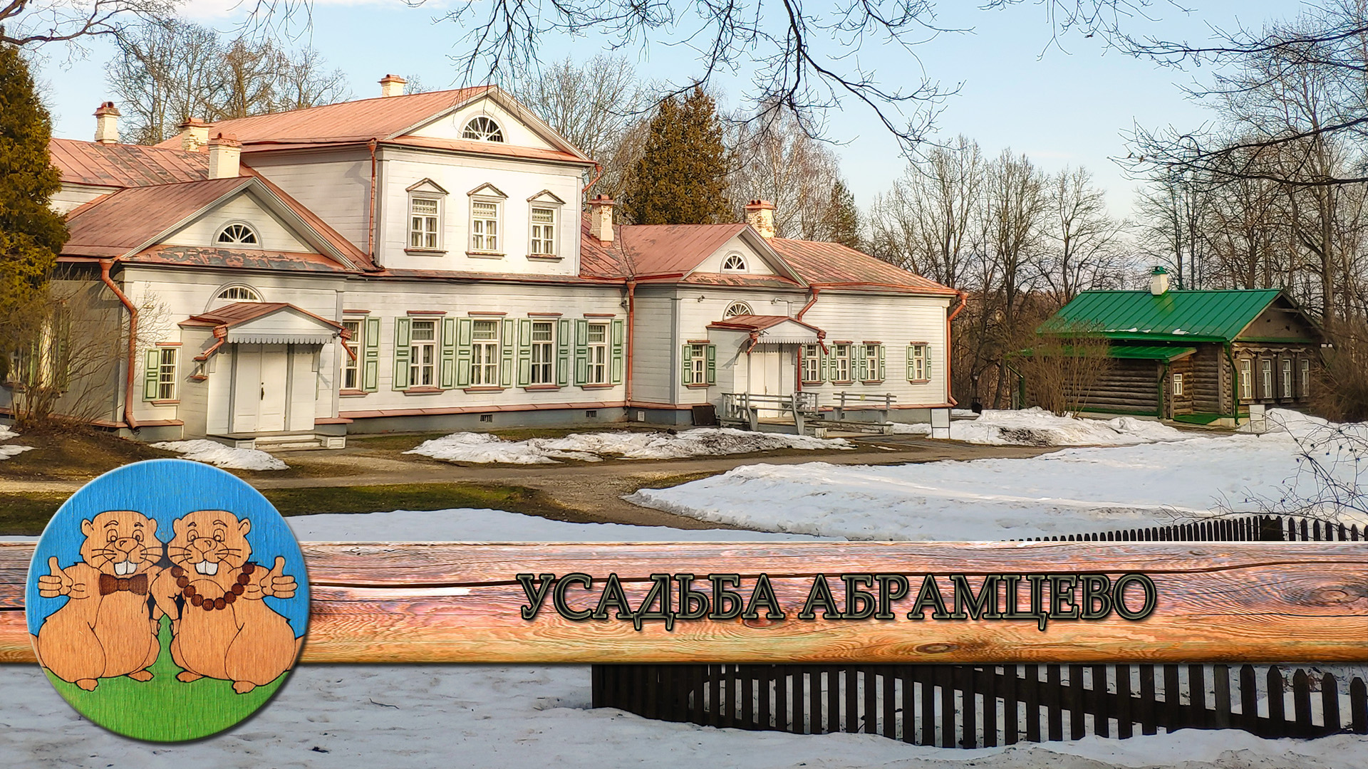 УСАДЬБА АБРАМЦЕВО. Тур выходного дня с автоклубом Магистраль.