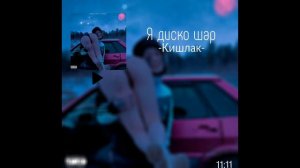 Я диско шар •Кишлак•