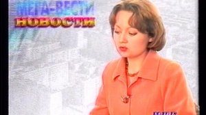 1998_Мегион_МНГ_Новости 3 июнь
