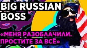 ВПЕРВЫЕ ОФИЦИАЛЬНО: Биг Рашн Босс без маски / Big Russian Boss | Юмор лучшее