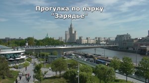 Парк Зарядье