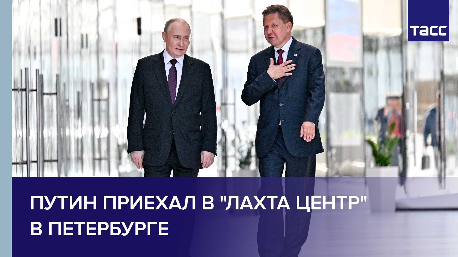 Путин приехал в "Лахта центр" в Петербурге