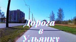 Дорога в Ульянку
