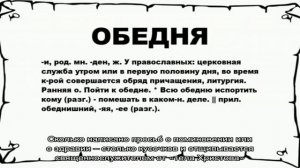 Что такое обедня? За кого можно заказать обедню? Как проводится обедня в церкви?