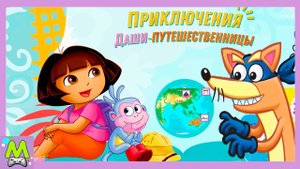 Приключения Даши Путешественницы.Исследуем Города и Страны.Игровой Мультик