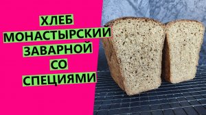 Хлеб "Монастырский": заварной, ржано-пшеничный со специями. {На ржаной закваске}