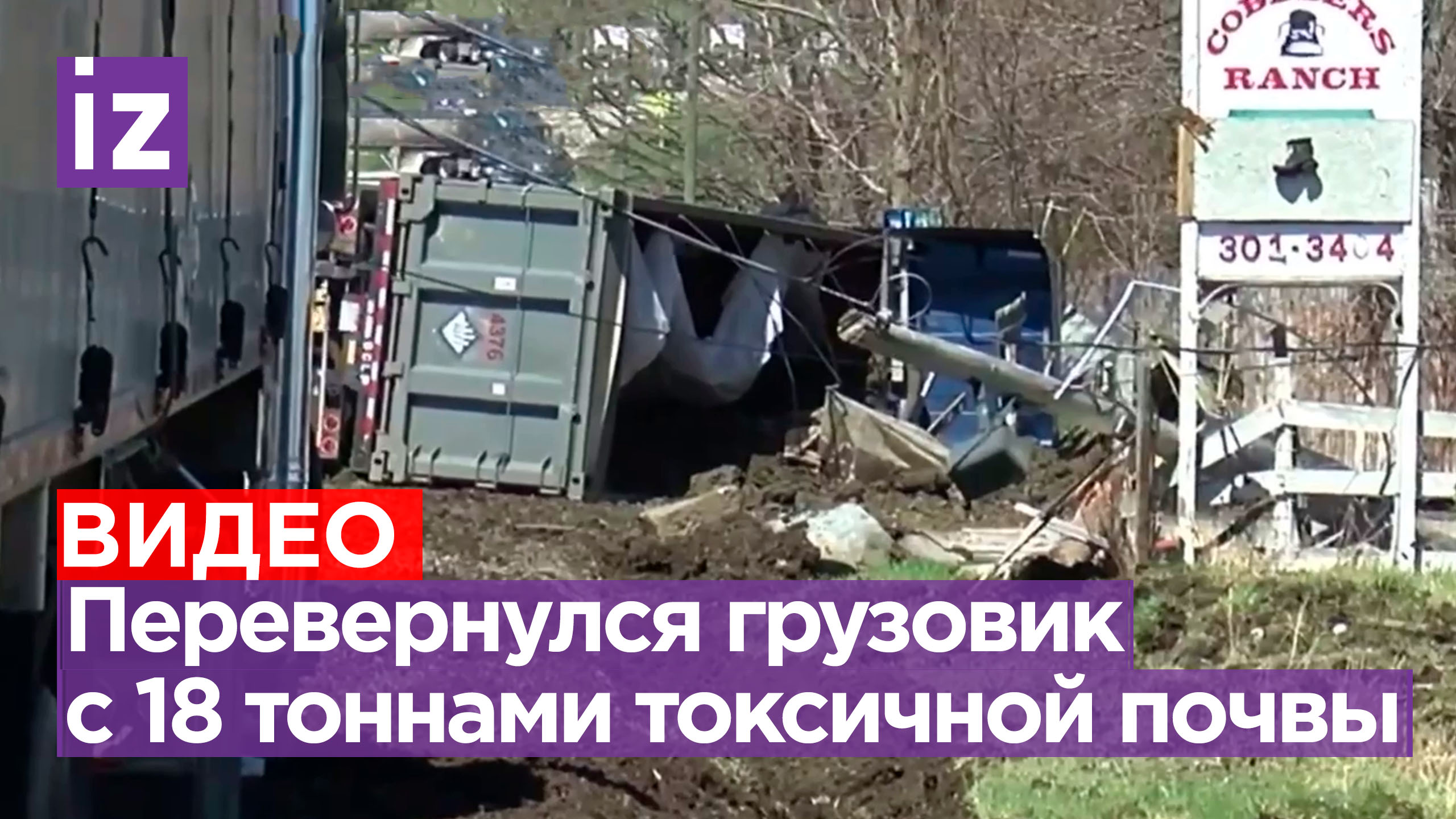 Не везет так не везет: грузовик с 18 тоннами токсичной почвы с места крушения поезда, перевернулся