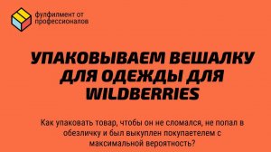 УПАКОВКА ВЕШАЛКИ ДЛЯ ОДЕЖДЫ ДЛЯ МАРКЕТПЛЕЙСА. Требование к упаковке товара. Маркетплейс Wildberries.