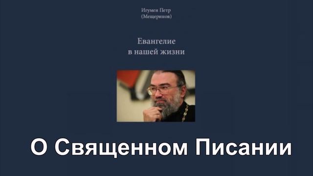 О священном писании. Евангелие в нашей жизни. Игумен Пётр Мещеринов