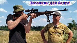 Болтовик с прицелом загонником. Можно или не нужно...