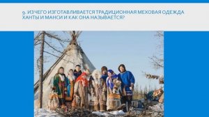 Викторина "Культура и традиции народов Севера"