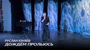 Руслан Юняев - Дождём прольюсь (Live) | Любовь - это воздух