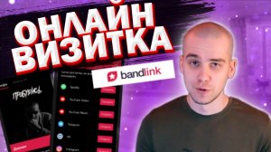 ЛУЧШАЯ ОНЛАЙН ВИЗИТКА (ОБЗОР И НАСТРОЙКА BandLink)