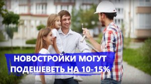 Новостройки могут подешеветь на 10-15%