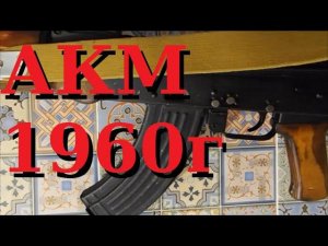 Автомат Калашникова АКМ 7.62 ранний вариант, 1960 г. 'Kalashnikov's Automatic Rifle Modernised - AKM