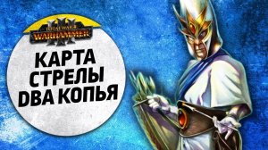 Карты. Стрелы. Два копья | Высшие Эльфы vs Орки | Доминация | Total War: WARHAMMER 3