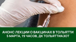 Лекция о вакцинах в Тольятти - анонс