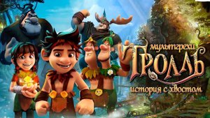 Тролль: История с хвостом - Русский трейлер (HD)