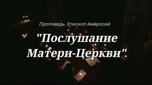 "Послушание Матери Церкви". Проповедь. Епископ Амвросий. никольское