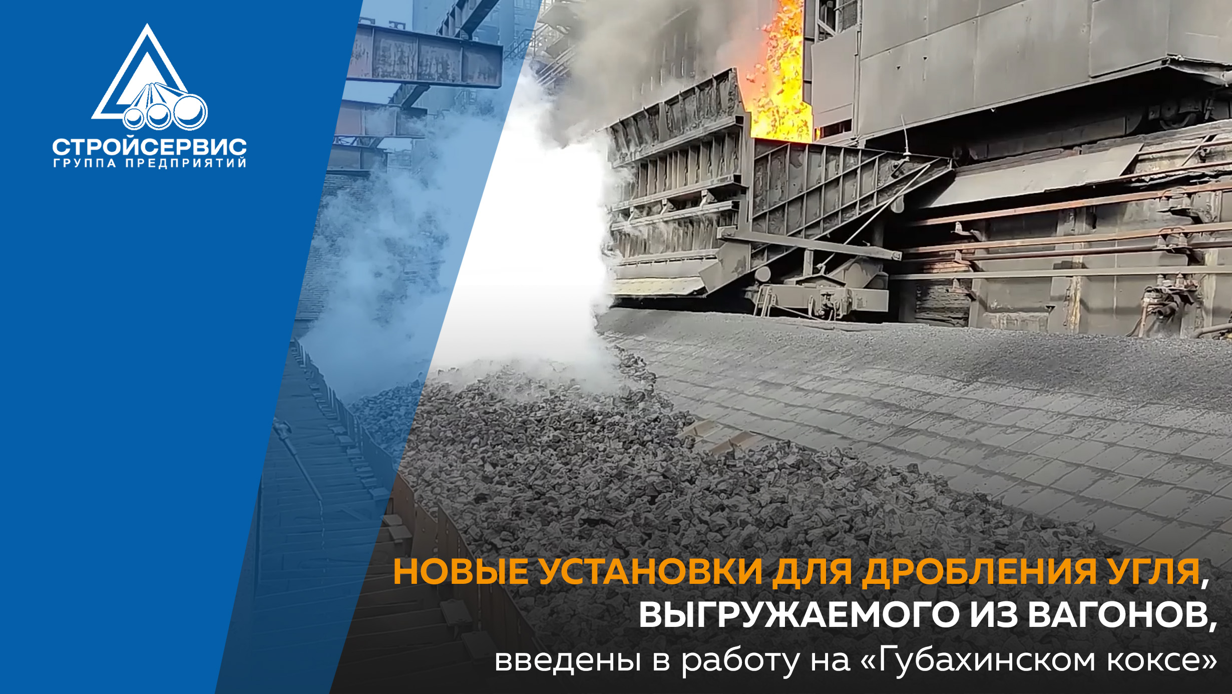 Новые установки для дробления угля, выгружаемого из вагонов, введены в работу на «Губахинском коксе»