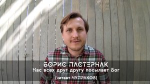 Борис Пастернак - Нас всех друг другу посылает Бог