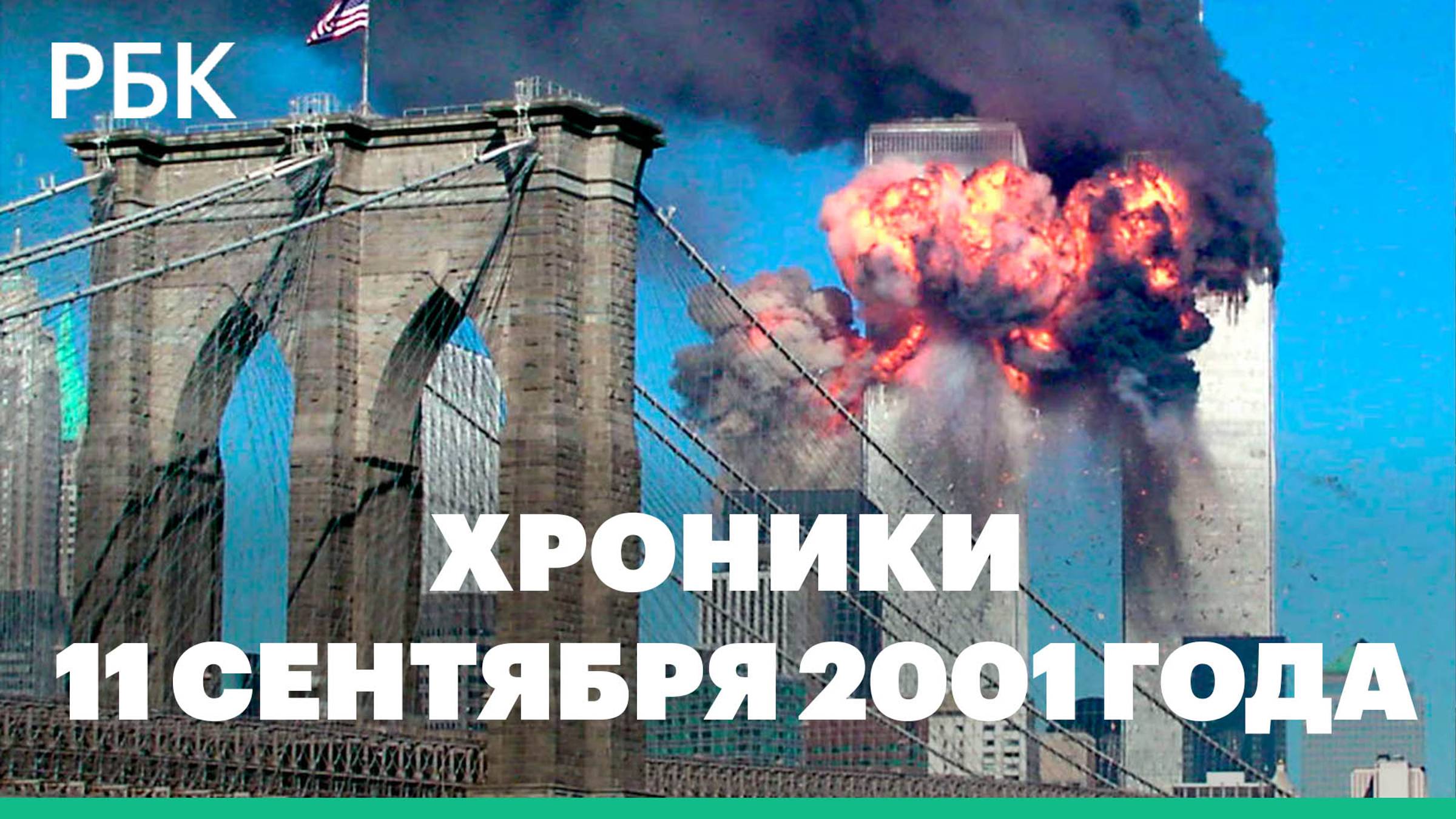 Хроники 11 сентября 2001 года: таймлайн крупнейшего в истории теракта в США