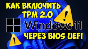 Как включить TPM 2.0 в BIOS UEFI Windows 11 и Виндовс 10 для ПК и ноутбуков