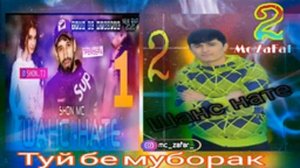 МС ЗАФАР ТУЙ НОМУБОРАК