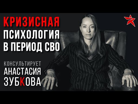 Кризисная психология в период СВО. Консультирует Анастасия Зубкова.