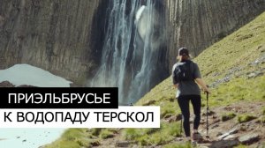 Треккинг в ПРИЭЛЬБРУСЬЕ | Водопад ТЕРСКОЛ. Лучший акклиматизационной маршрут.