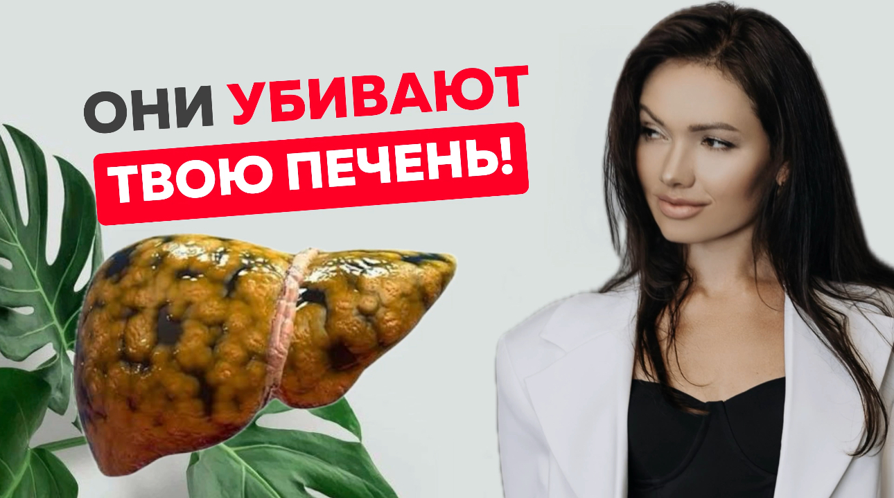 Они УБИВАЮТ вашу ПЕЧЕНЬ! 8 типов продуктов, которые важно исключить из своего рациона.
