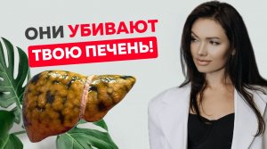 Они УБИВАЮТ вашу ПЕЧЕНЬ! 8 типов продуктов, которые важно исключить из своего рациона.