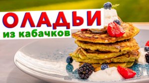 СЪЕДАЮТСЯ МГНОВЕННО, не успеваю готовить! Оладьи из кабачков с фишкой от шеф-повара Кирилла Голикова