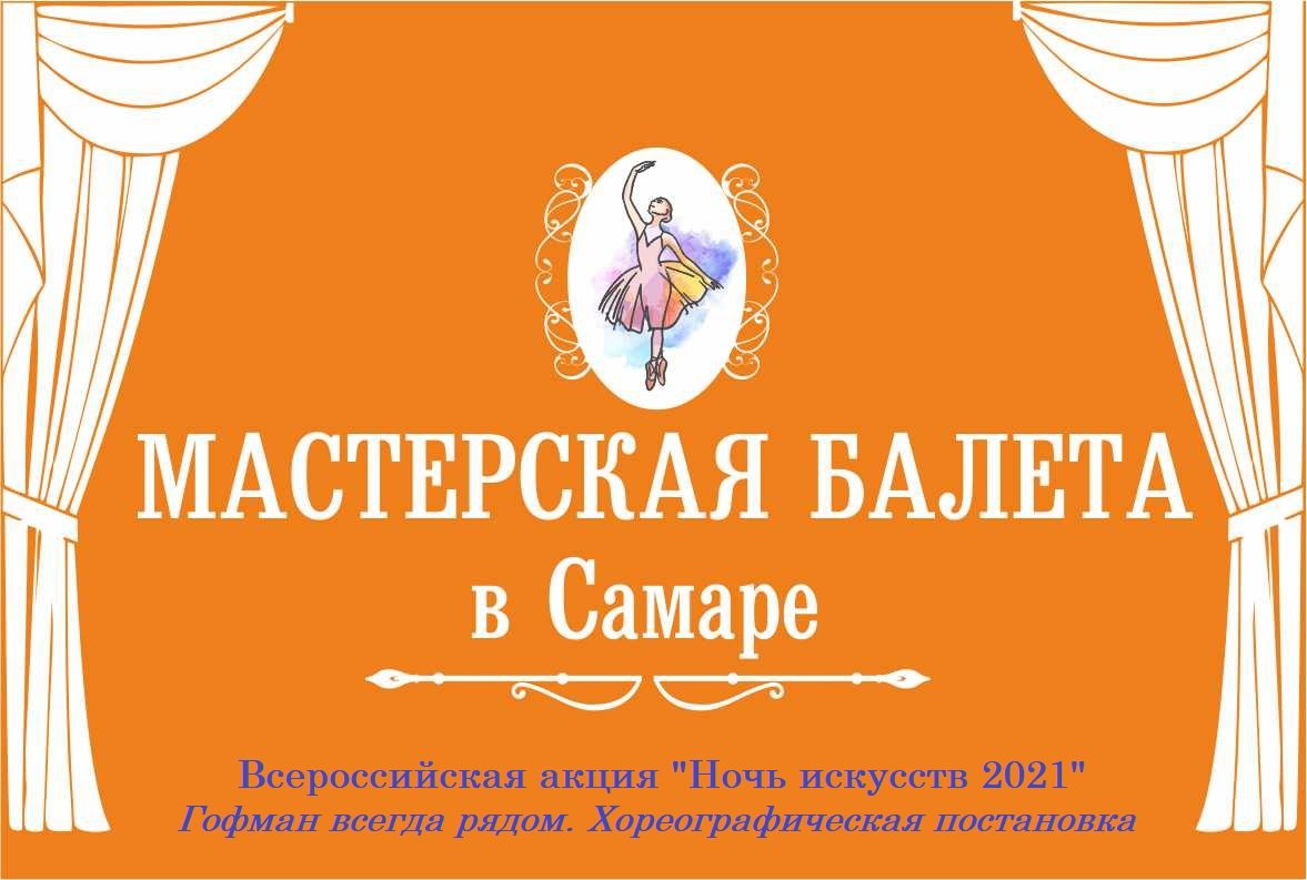 Ночь искусств 2021г. Гофман всегда рядом. Хореографическая постановка