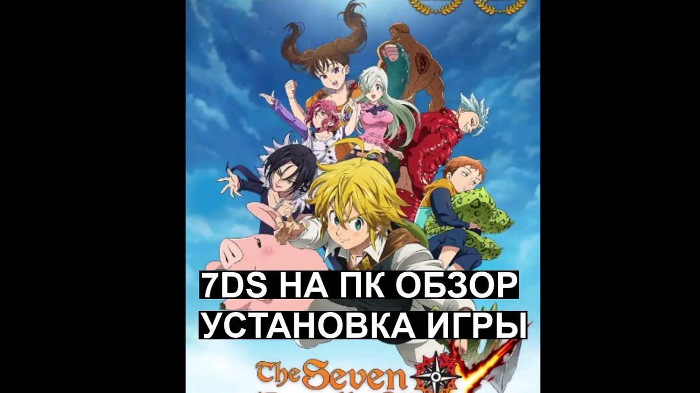 kak ustanovit 7ds na pk kak skachat the seven deadly sins grand cross obzor (1)