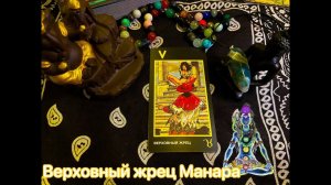 Верховный жрец Манара. Значение