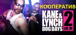 Kane & Lynch 2 Dog Days КООП КОММЕНТЫ Прохождение Русский