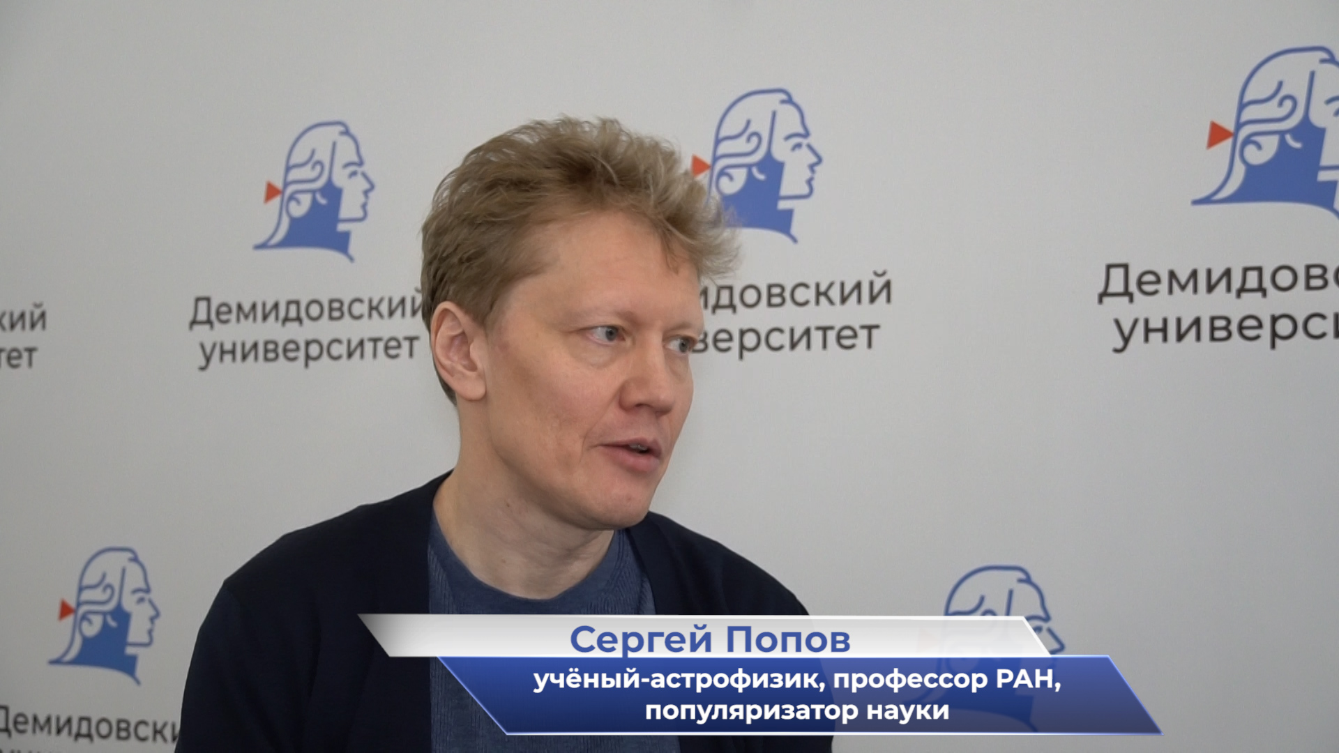 Астрофизик Сергей Попов  – о роли популяризатора науки | ЯрГУ