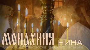 "Монахиня Нина" фильм 2022 года.