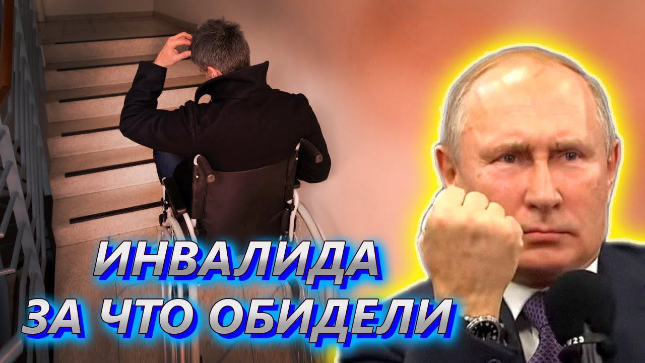 ПУТИН ПОПРОСИЛ СОЦСЛУЖБУ ПОМОЧЬ ИНВАЛИДУ