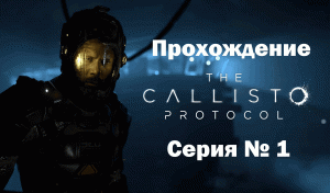 Прохождение The Callisto Protocol  (Русская озвучка) Серия № 1