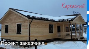 Одноэтажный каркасный дом 8,5х12,5 м.с террасой