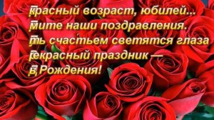 Поздравление с Юбилеем 55 лет / открытка